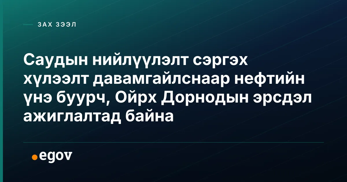 Саудын нийлүүлэлт сэргэх хүлээлт давамгайлснаар нефтийн үнэ буурч, Ойрх Дорнодын эрсдэл ажиглалтад байна