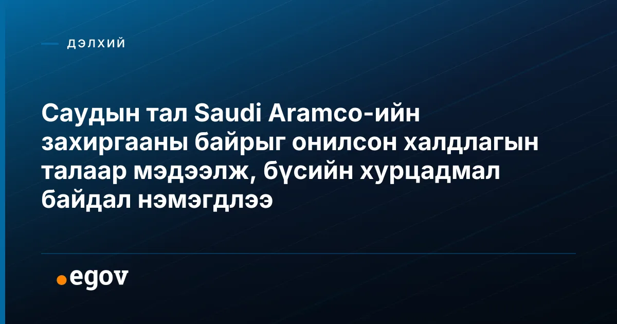 Саудын тал Saudi Aramco-ийн захиргааны байрыг онилсон халдлагын талаар мэдээлж, бүсийн хурцадмал байдал нэмэгдлээ