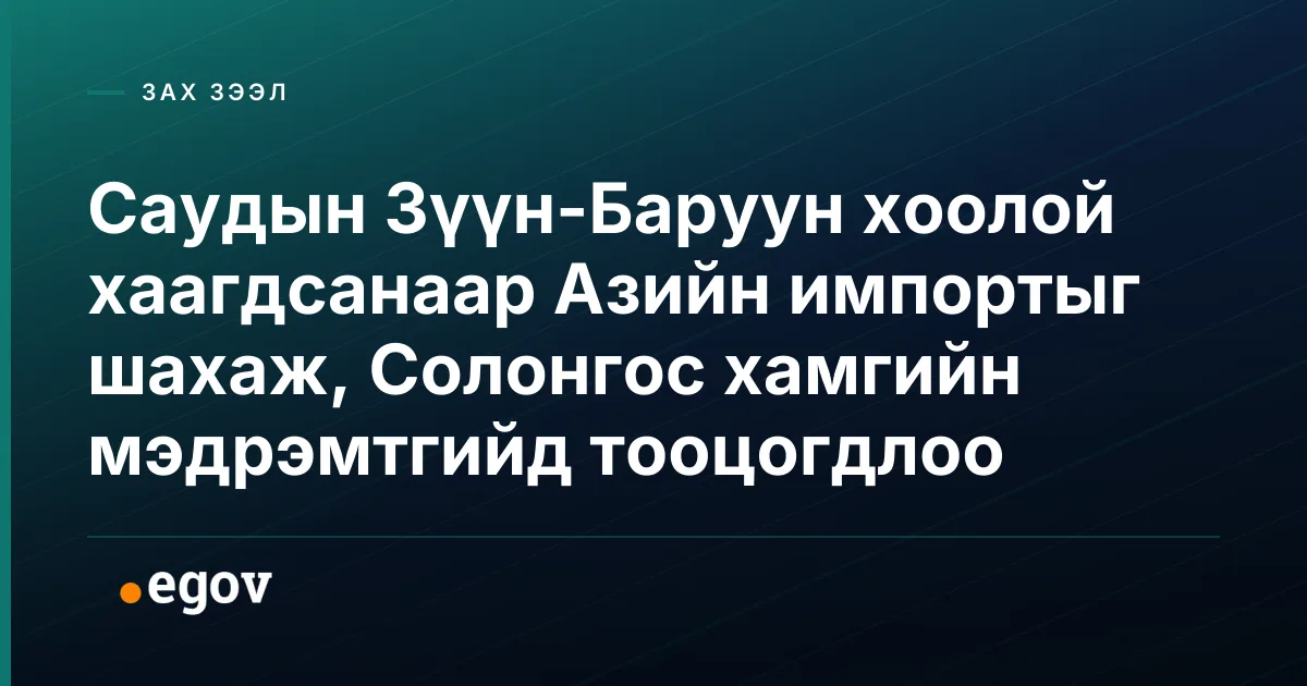 Саудын Зүүн-Баруун хоолой хаагдсанаар Азийн импортыг шахаж, Солонгос хамгийн мэдрэмтгийд тооцогдлоо