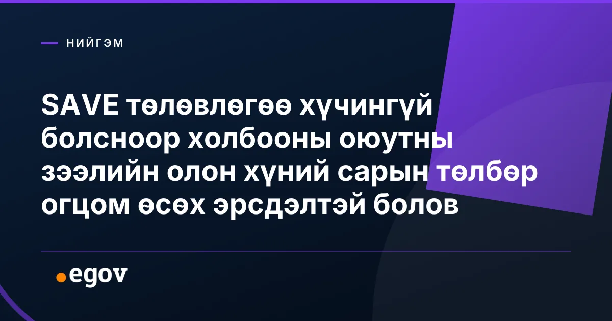 SAVE төлөвлөгөө хүчингүй болсноор холбооны оюутны зээлийн олон хүний сарын төлбөр огцом өсөх эрсдэлтэй болов