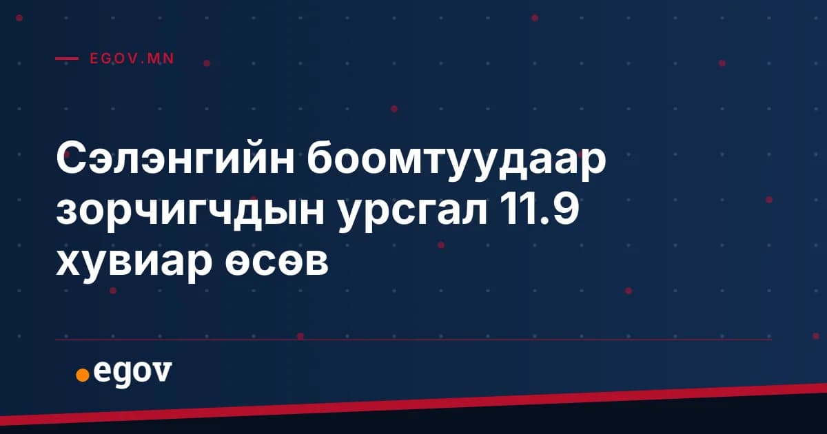 Сэлэнгийн боомтуудаар зорчигчдын урсгал 11.9 хувиар өсөв
