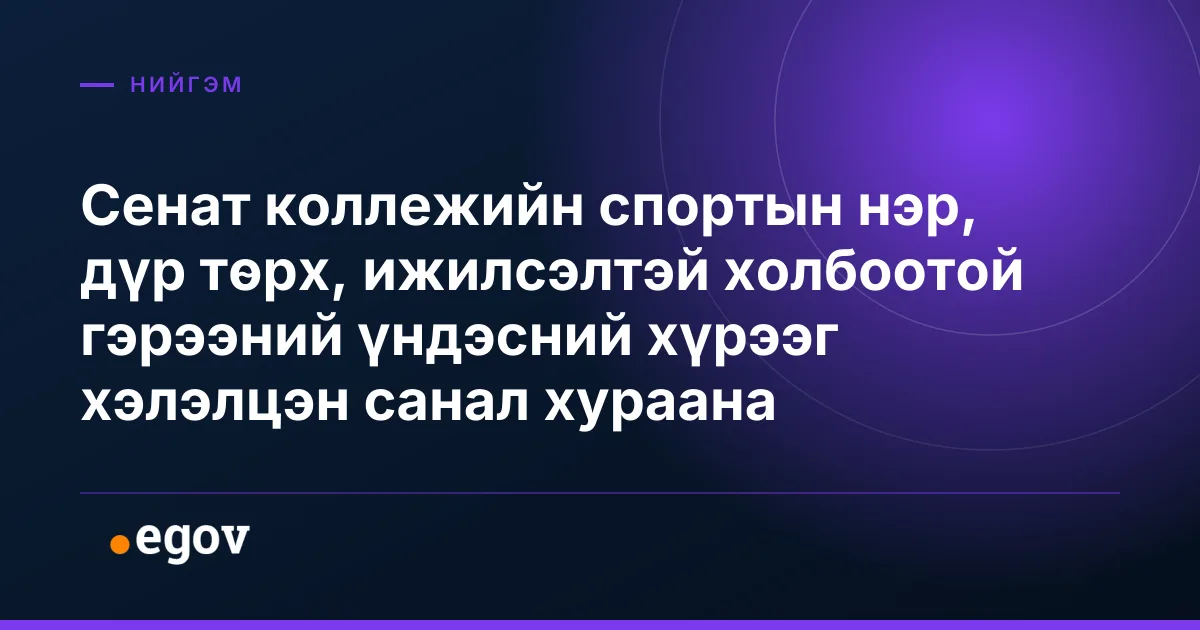 Сенат коллежийн спортын нэр, дүр төрх, ижилсэлтэй холбоотой гэрээний үндэсний хүрээг хэлэлцэн санал хураана