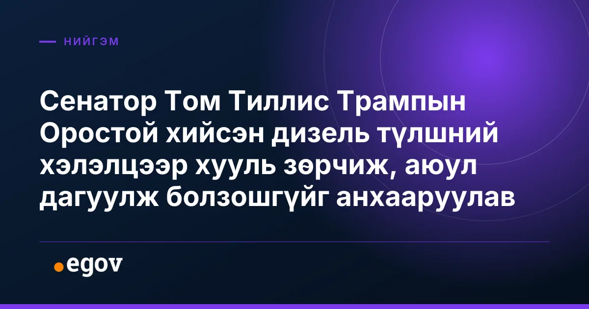 Сенатор Том Тиллис Трампын Оростой хийсэн дизель түлшний хэлэлцээр хууль зөрчиж, аюул дагуулж болзошгүйг анхааруулав