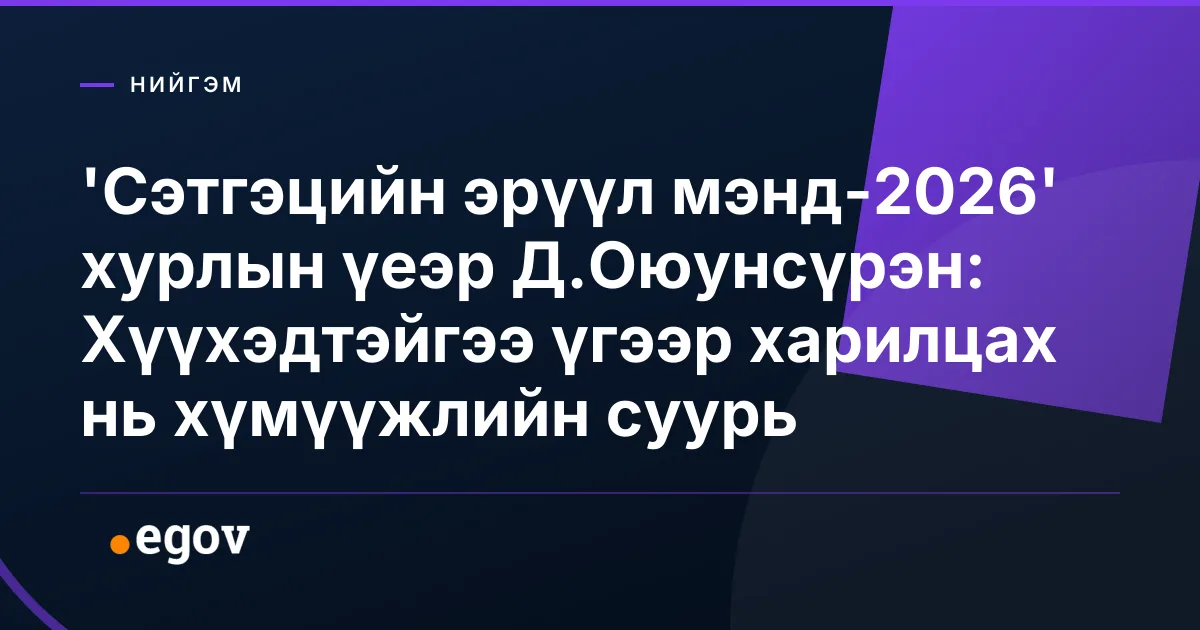 'Сэтгэцийн эрүүл мэнд-2026' хурлын үеэр Д.Оюунсүрэн: Хүүхэдтэйгээ үгээр харилцах нь хүмүүжлийн суурь
