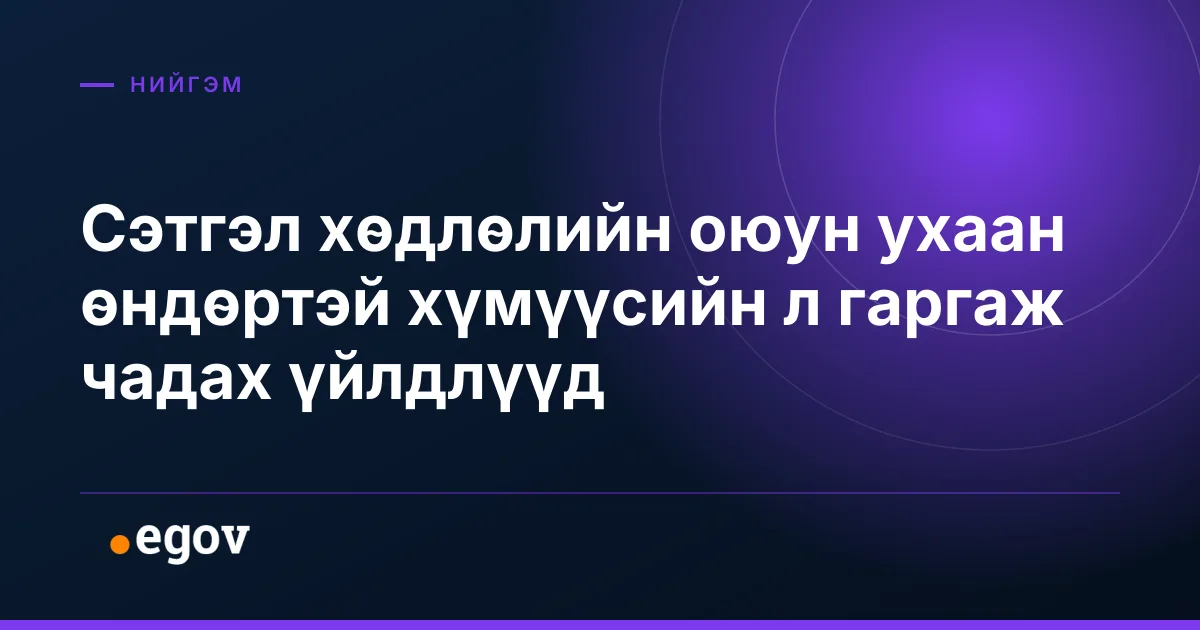 Сэтгэл хөдлөлийн оюун ухаан өндөртэй хүмүүсийн л гаргаж чадах үйлдлүүд
