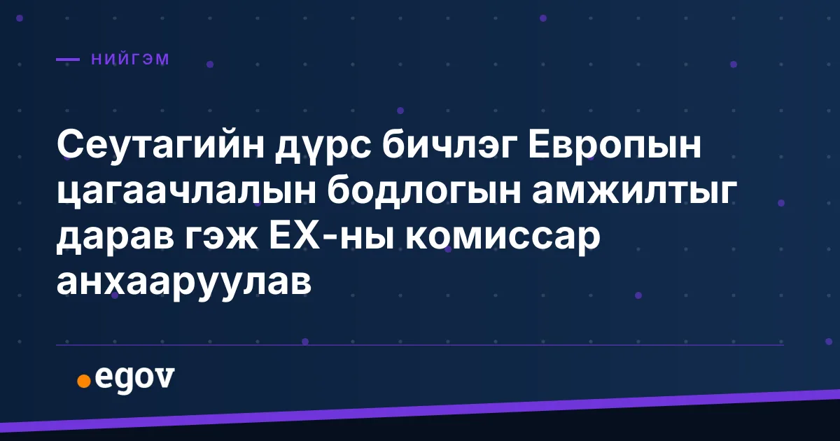 Сеутагийн дүрс бичлэг Европын цагаачлалын бодлогын амжилтыг дарав гэж ЕХ-ны комиссар анхааруулав
