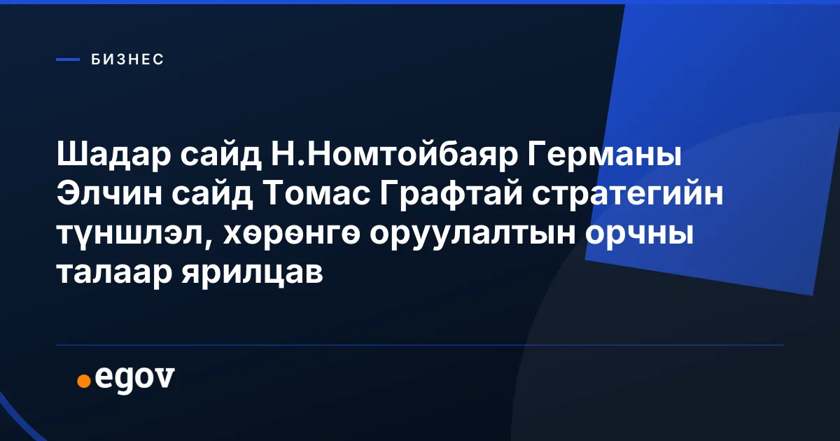 Шадар сайд Н.Номтойбаяр Германы Элчин сайд Томас Графтай стратегийн түншлэл, хөрөнгө оруулалтын орчны талаар ярилцав