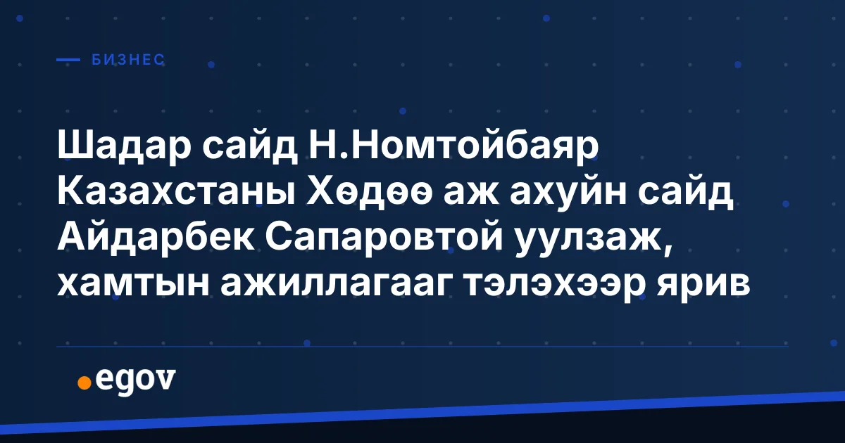 Шадар сайд Н.Номтойбаяр Казахстаны Хөдөө аж ахуйн сайд Айдарбек Сапаровтой уулзаж, хамтын ажиллагааг тэлэхээр ярив