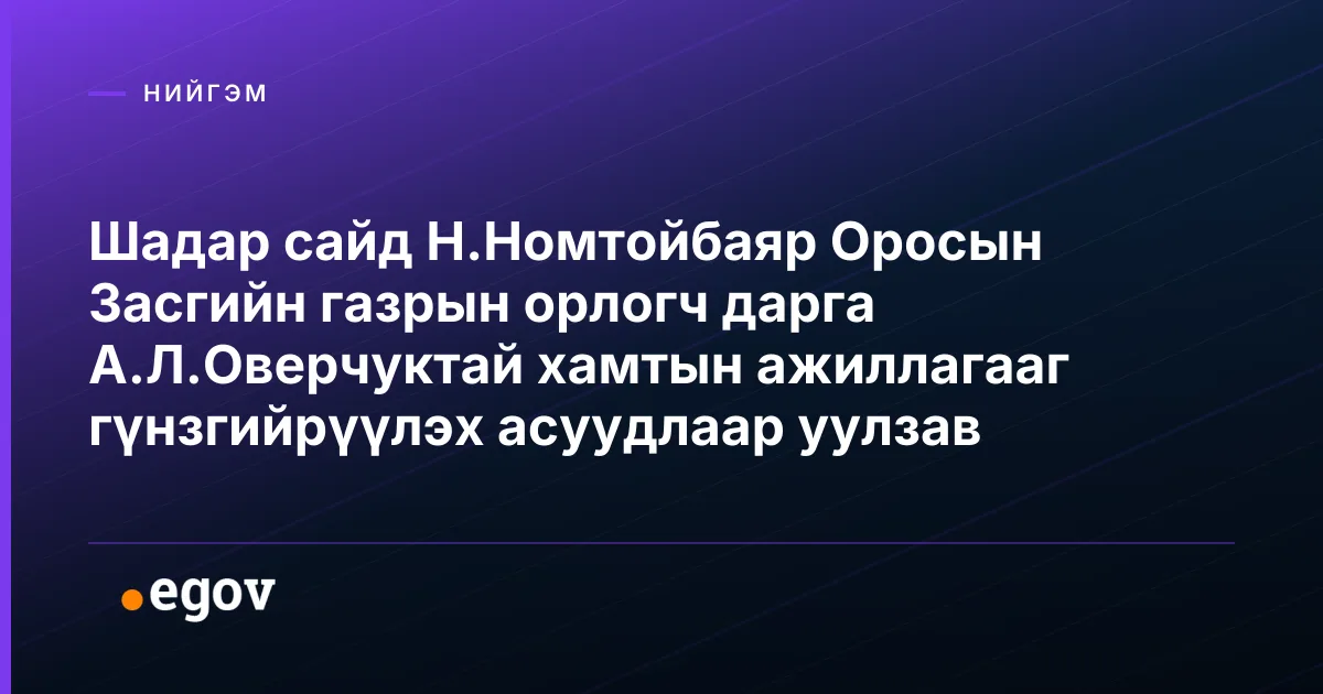 Шадар сайд Н.Номтойбаяр Оросын Засгийн газрын орлогч дарга А.Л.Оверчуктай хамтын ажиллагааг гүнзгийрүүлэх асуудлаар уулзав