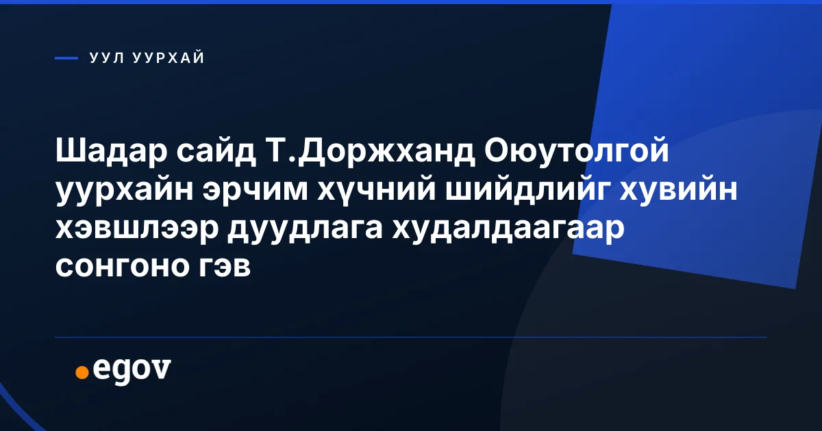 Шадар сайд Т.Доржханд Оюутолгой уурхайн эрчим хүчний шийдлийг хувийн хэвшлээр дуудлага худалдаагаар сонгоно гэв
