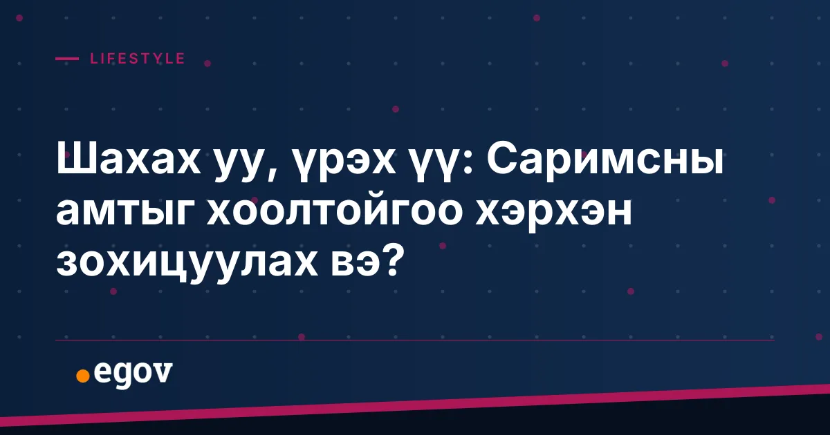 Шахах уу, үрэх үү: Саримсны амтыг хоолтойгоо хэрхэн зохицуулах вэ?