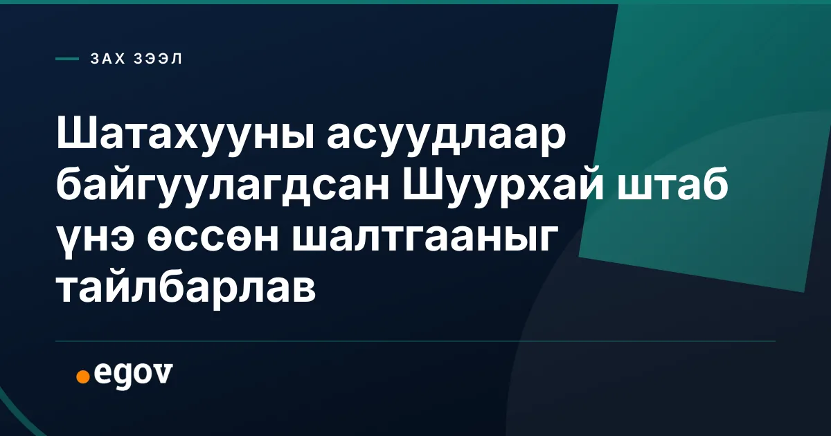 Шатахууны асуудлаар байгуулагдсан Шуурхай штаб үнэ өссөн шалтгааныг тайлбарлав