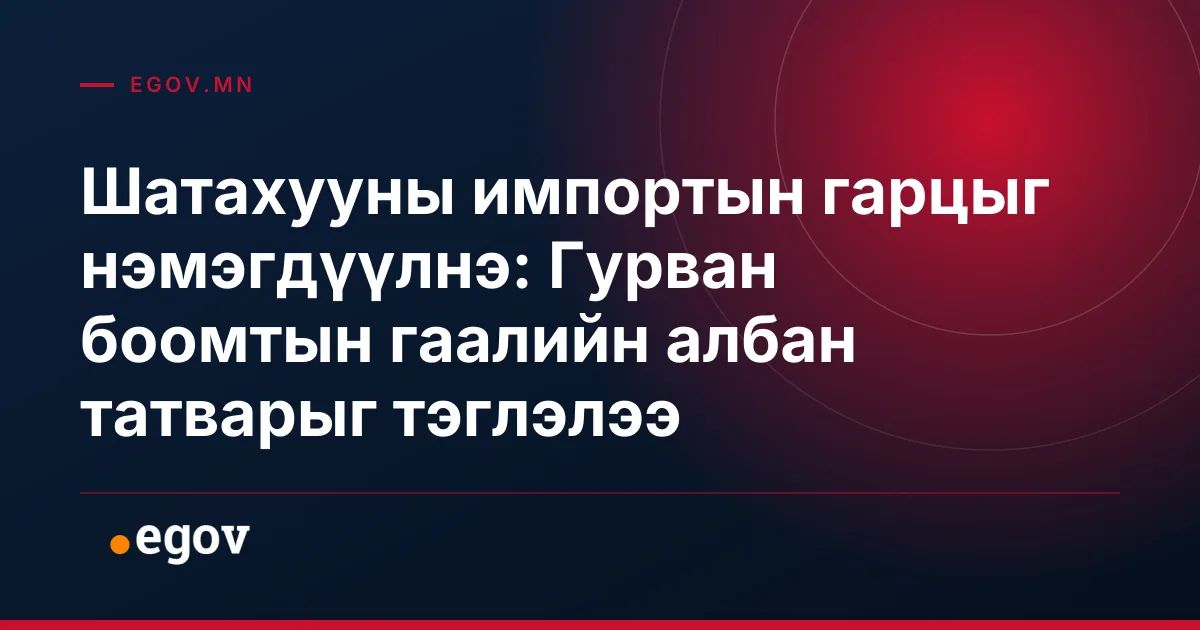 Шатахууны импортын гарцыг нэмэгдүүлнэ: Гурван боомтын гаалийн албан татварыг тэглэлээ