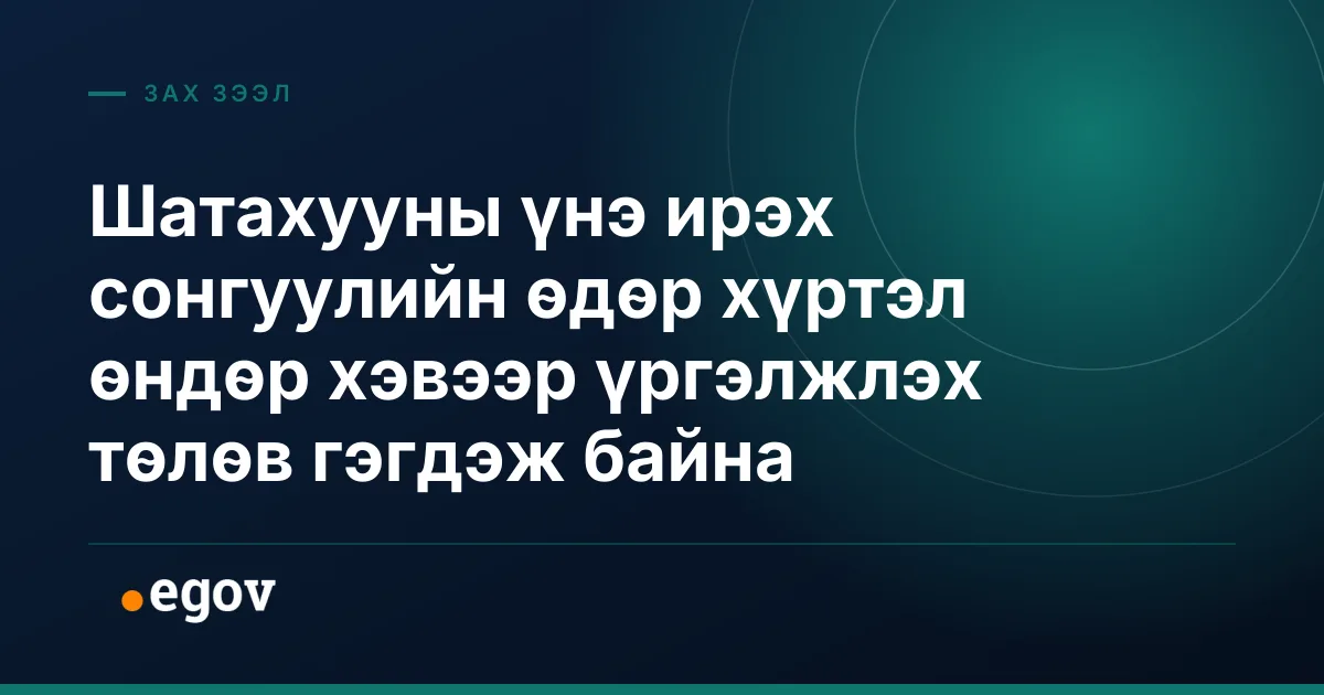 Шатахууны үнэ ирэх сонгуулийн өдөр хүртэл өндөр хэвээр үргэлжлэх төлөв гэгдэж байна