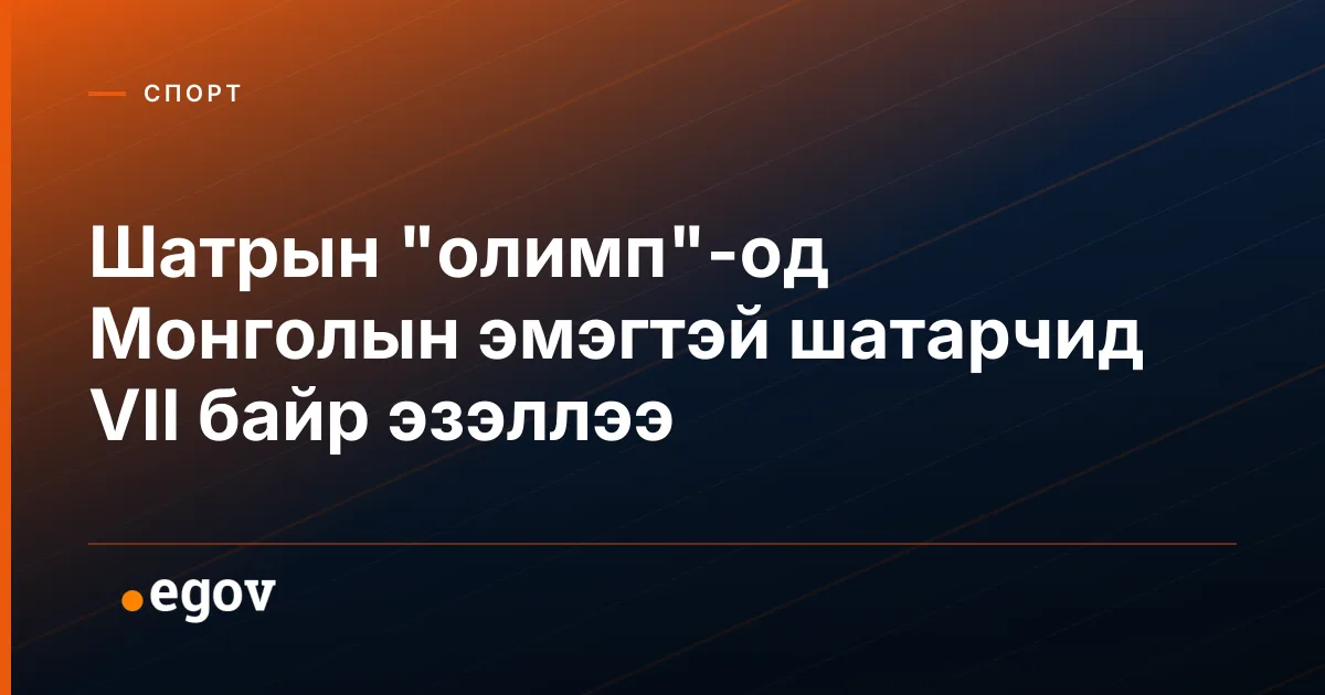 Шатрын "олимп"-од Монголын эмэгтэй шатарчид VII байр эзэллээ