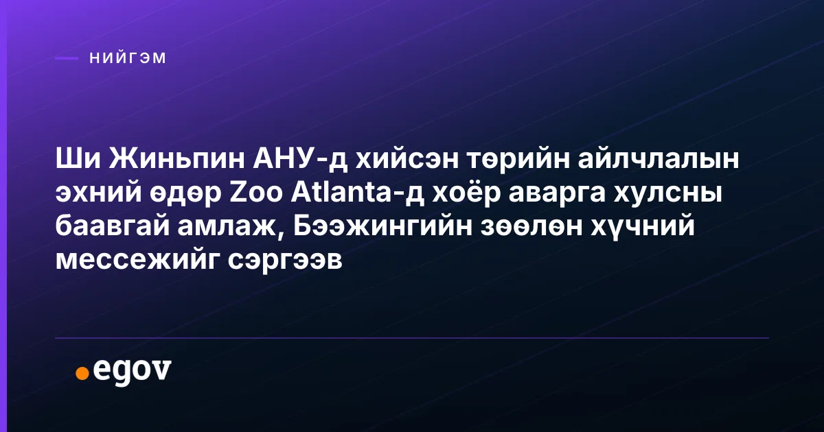 Ши Жиньпин АНУ-д хийсэн төрийн айлчлалын эхний өдөр Zoo Atlanta-д хоёр аварга хулсны баавгай амлаж, Бээжингийн зөөлөн хүчний мессежийг сэргээв