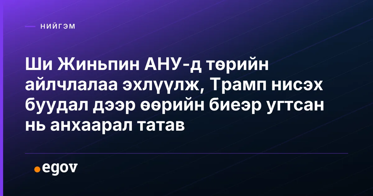 Ши Жиньпин АНУ-д төрийн айлчлалаа эхлүүлж, Трамп нисэх буудал дээр өөрийн биеэр угтсан нь анхаарал татав