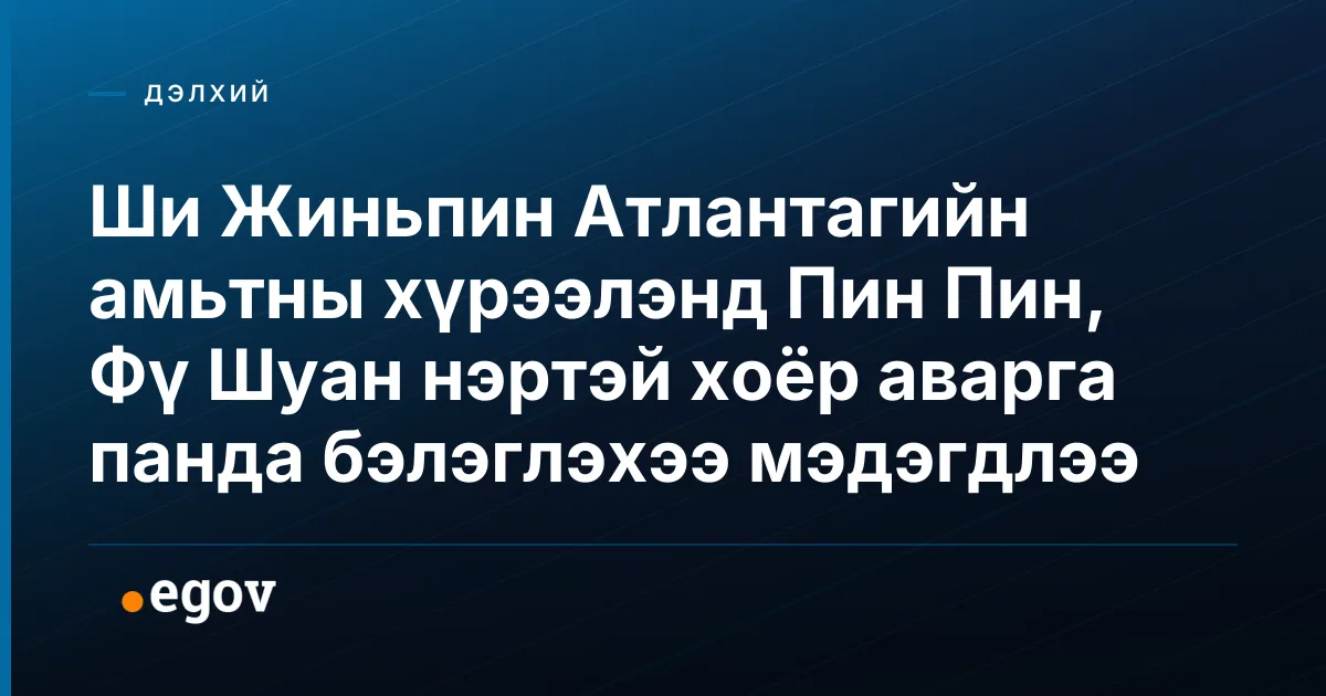 Ши Жиньпин Атлантагийн амьтны хүрээлэнд Пин Пин, Фү Шуан нэртэй хоёр аварга панда бэлэглэхээ мэдэгдлээ