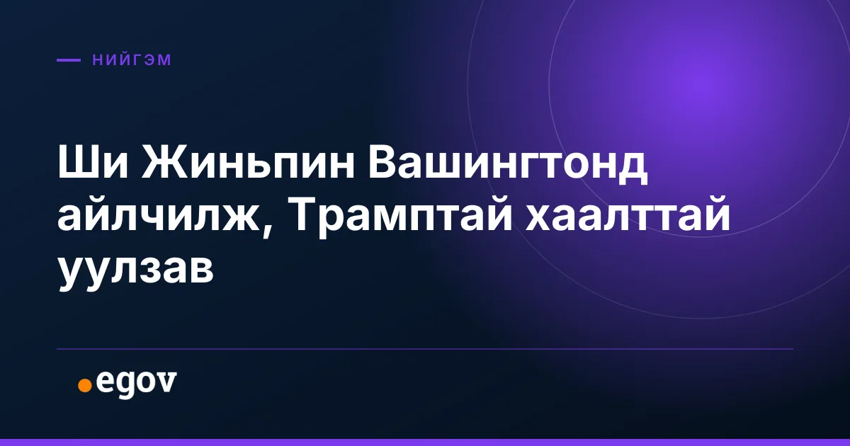 Ши Жиньпин Вашингтонд айлчилж, Трамптай хаалттай уулзав