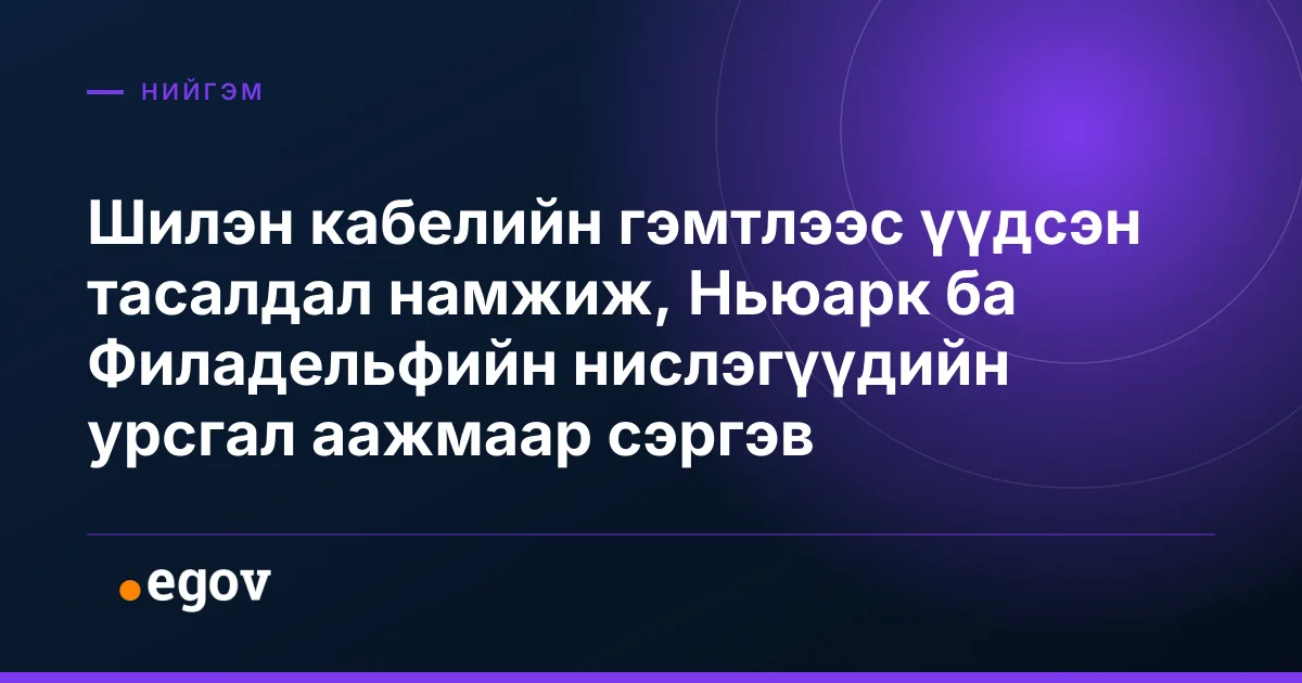Шилэн кабелийн гэмтлээс үүдсэн тасалдал намжиж, Ньюарк ба Филадельфийн нислэгүүдийн урсгал аажмаар сэргэв