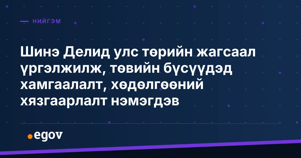 Шинэ Делид улс төрийн жагсаал үргэлжилж, төвийн бүсүүдэд хамгаалалт, хөдөлгөөний хязгаарлалт нэмэгдэв