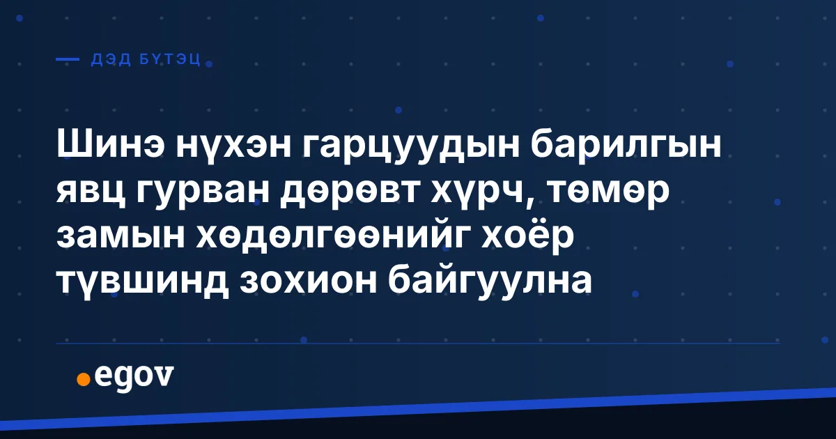 Шинэ нүхэн гарцуудын барилгын явц гурван дөрөвт хүрч, төмөр замын хөдөлгөөнийг хоёр түвшинд зохион байгуулна
