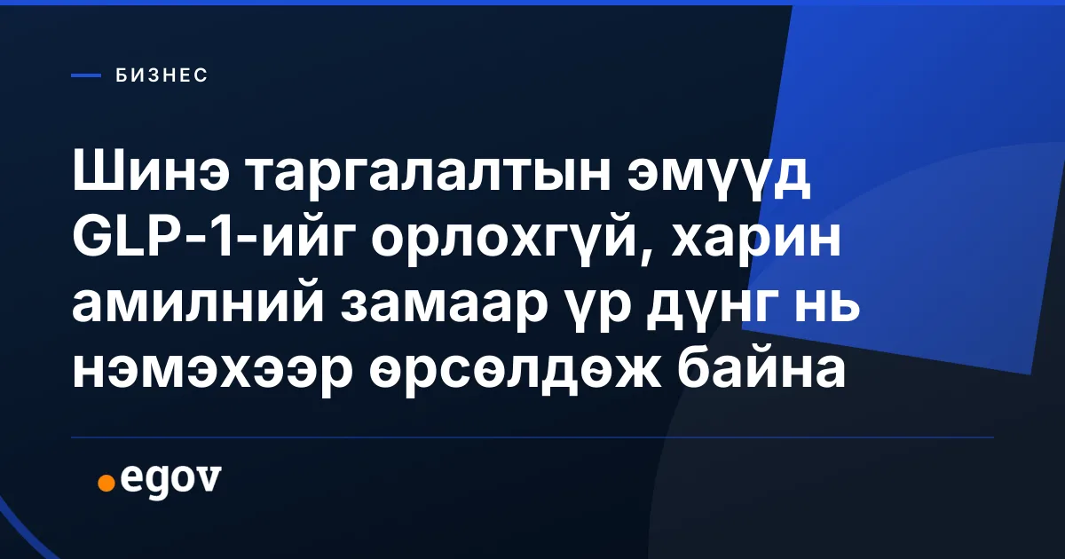 Шинэ таргалалтын эмүүд GLP-1-ийг орлохгүй, харин амилний замаар үр дүнг нь нэмэхээр өрсөлдөж байна