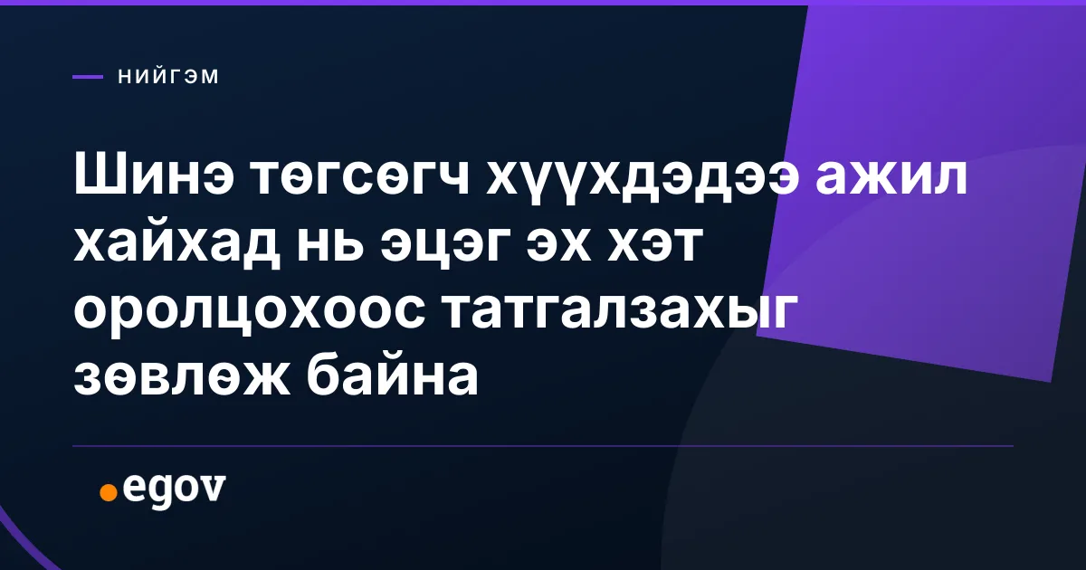 Шинэ төгсөгч хүүхдэдээ ажил хайхад нь эцэг эх хэт оролцохоос татгалзахыг зөвлөж байна