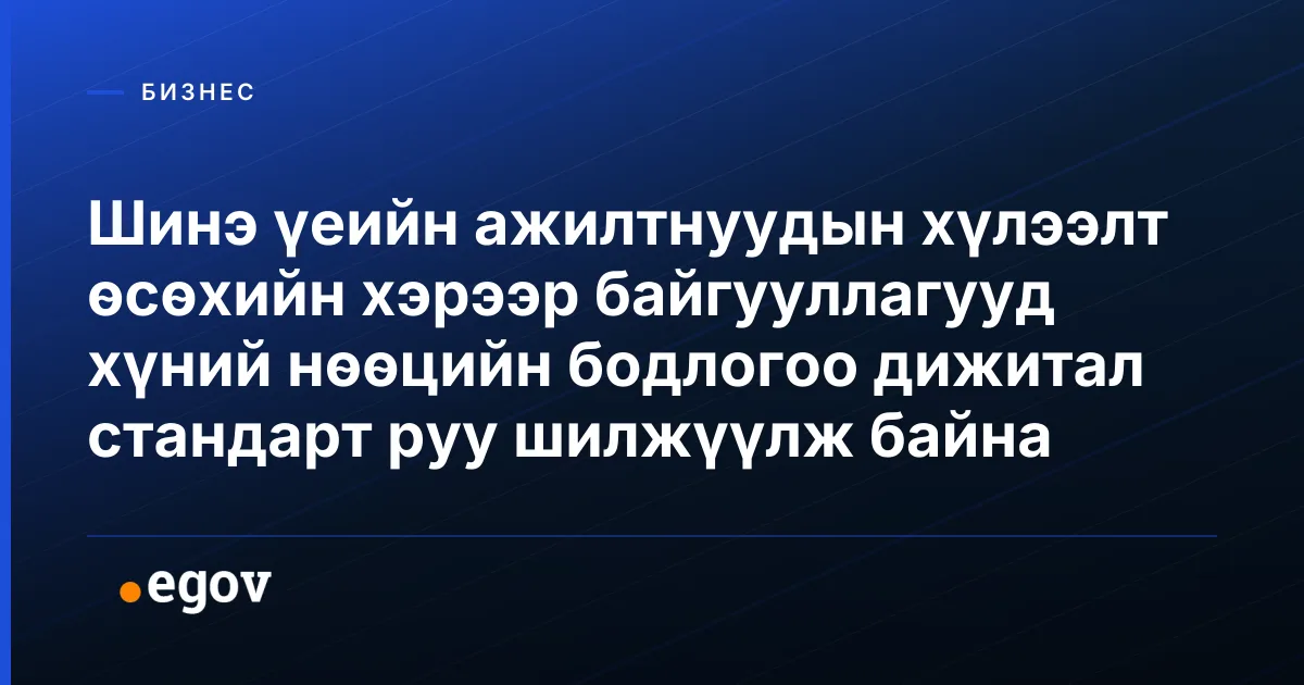 Шинэ үеийн ажилтнуудын хүлээлт өсөхийн хэрээр байгууллагууд хүний нөөцийн бодлогоо дижитал стандарт руу шилжүүлж байна