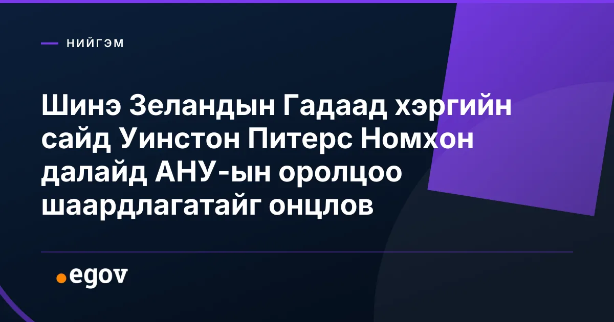 Шинэ Зеландын Гадаад хэргийн сайд Уинстон Питерс Номхон далайд АНУ-ын оролцоо шаардлагатайг онцлов