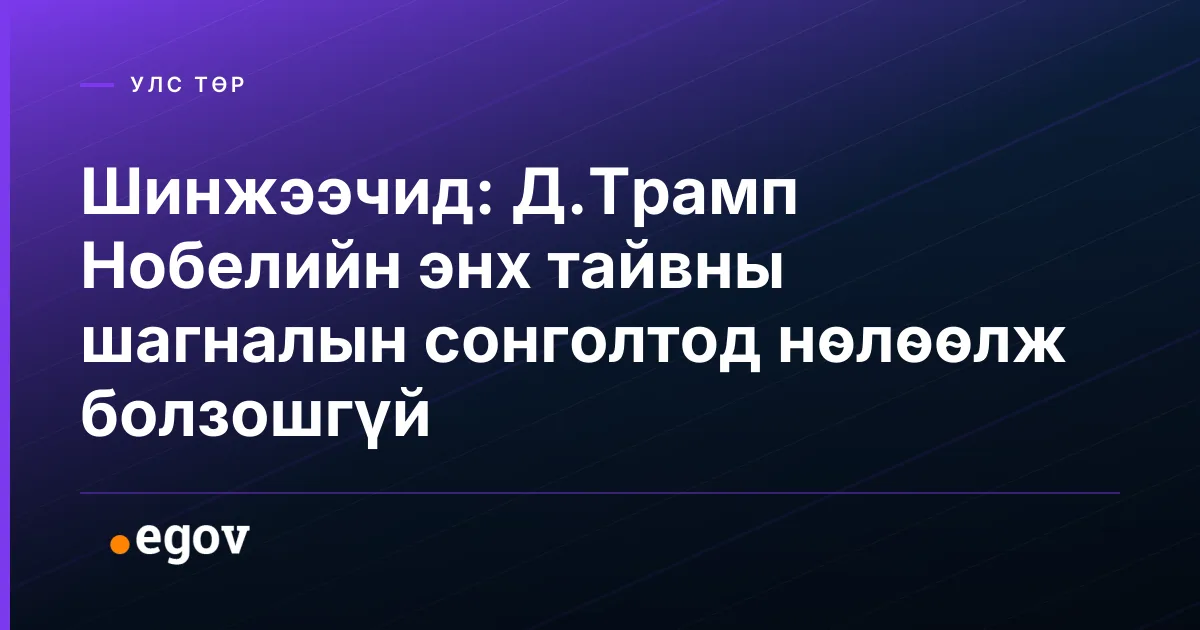 Шинжээчид: Д.Трамп Нобелийн энх тайвны шагналын сонголтод нөлөөлж болзошгүй