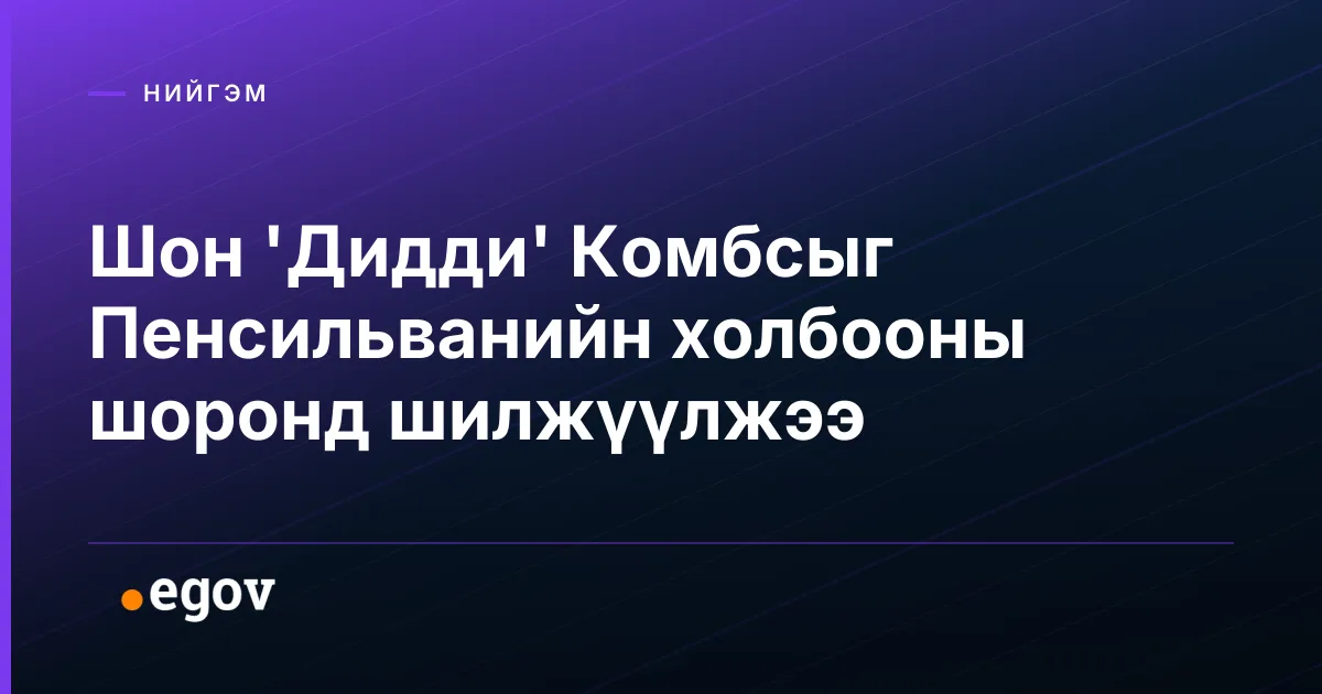 Шон 'Дидди' Комбсыг Пенсильванийн холбооны шоронд шилжүүлжээ