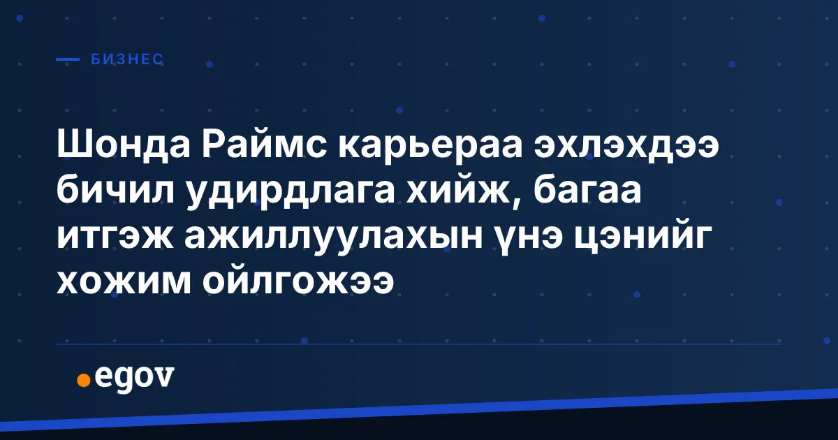Шонда Раймс карьераа эхлэхдээ бичил удирдлага хийж, багаа итгэж ажиллуулахын үнэ цэнийг хожим ойлгожээ