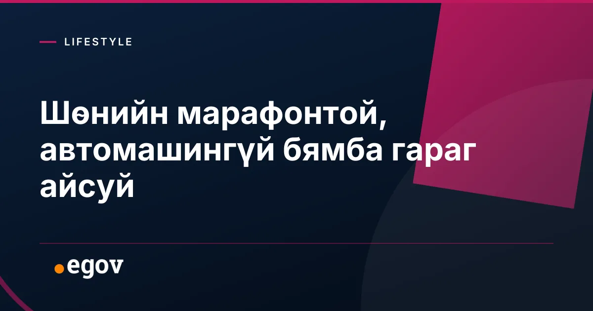 Шөнийн марафонтой, автомашингүй бямба гараг айсуй
