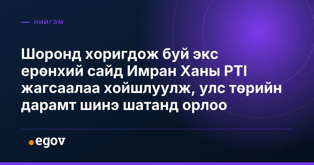 Шоронд хоригдож буй экс ерөнхий сайд Имран Ханы PTI жагсаалаа хойшлуулж, улс төрийн дарамт шинэ шатанд орлоо