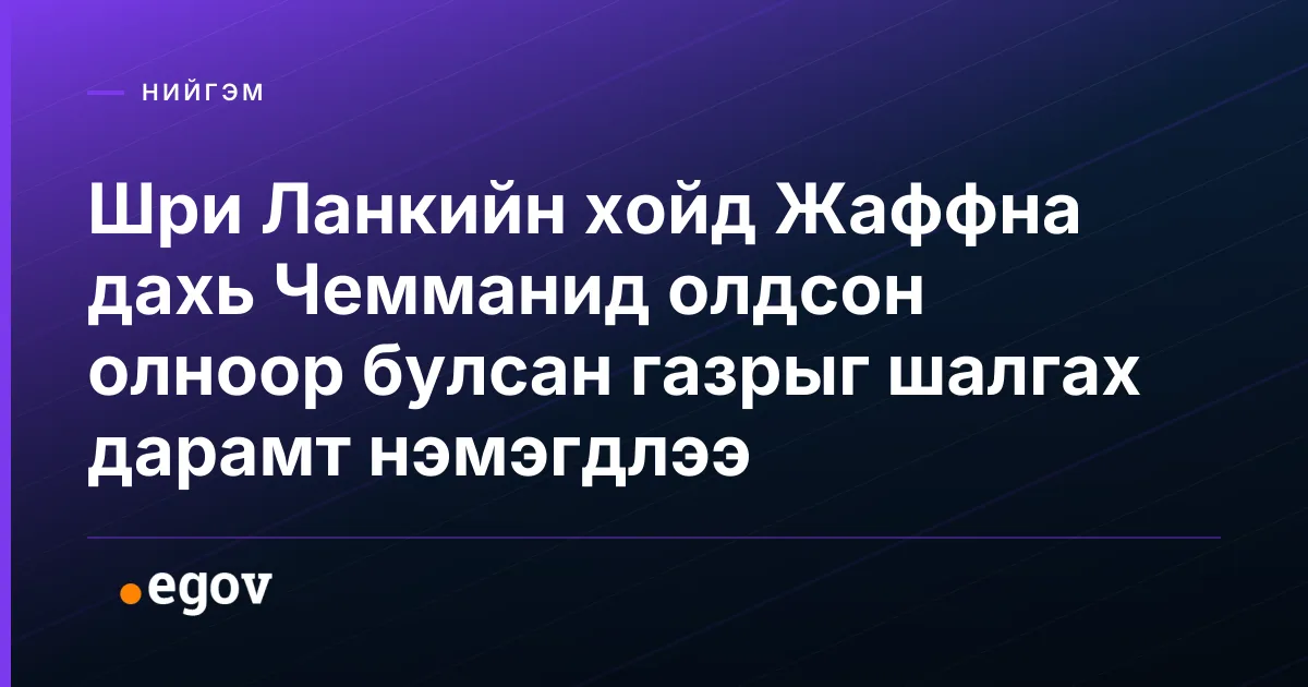 Шри Ланкийн хойд Жаффна дахь Чемманид олдсон олноор булсан газрыг шалгах дарамт нэмэгдлээ