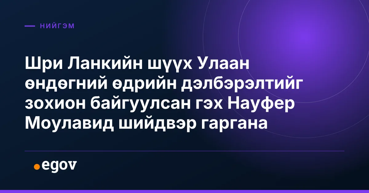 Шри Ланкийн шүүх Улаан өндөгний өдрийн дэлбэрэлтийг зохион байгуулсан гэх Науфер Моулавид шийдвэр гаргана