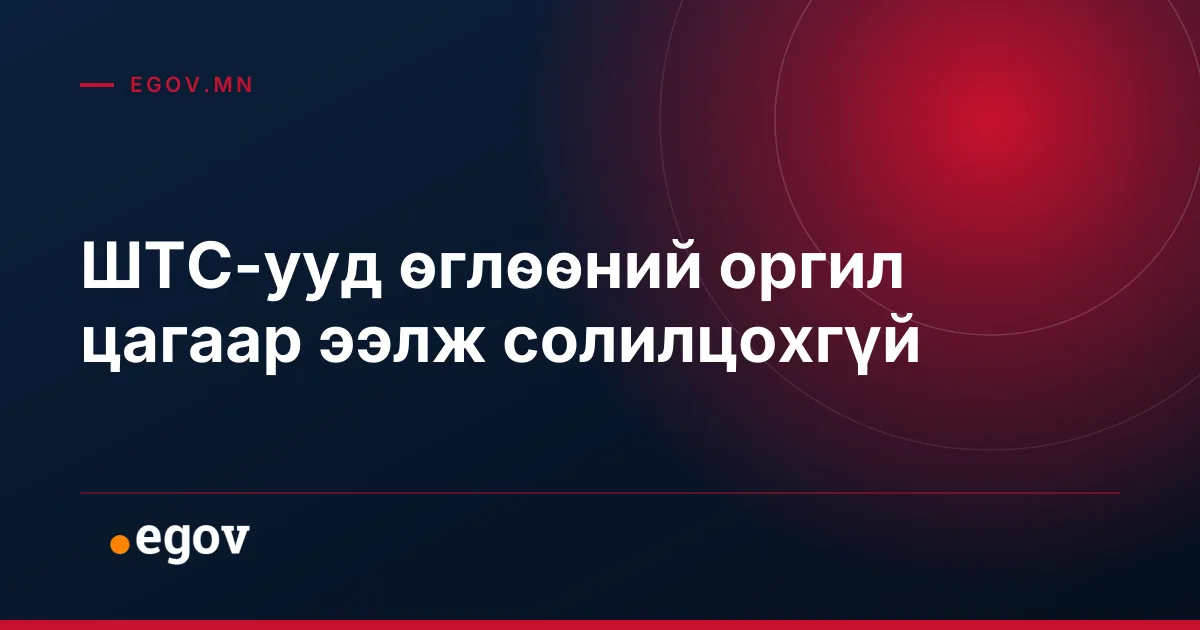 ШТС-ууд өглөөний оргил цагаар ээлж солилцохгүй