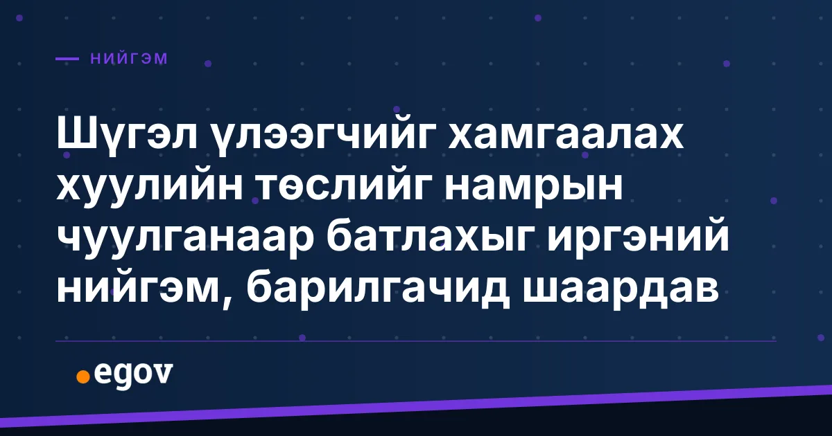 Шүгэл үлээгчийг хамгаалах хуулийн төслийг намрын чуулганаар батлахыг иргэний нийгэм, барилгачид шаардав
