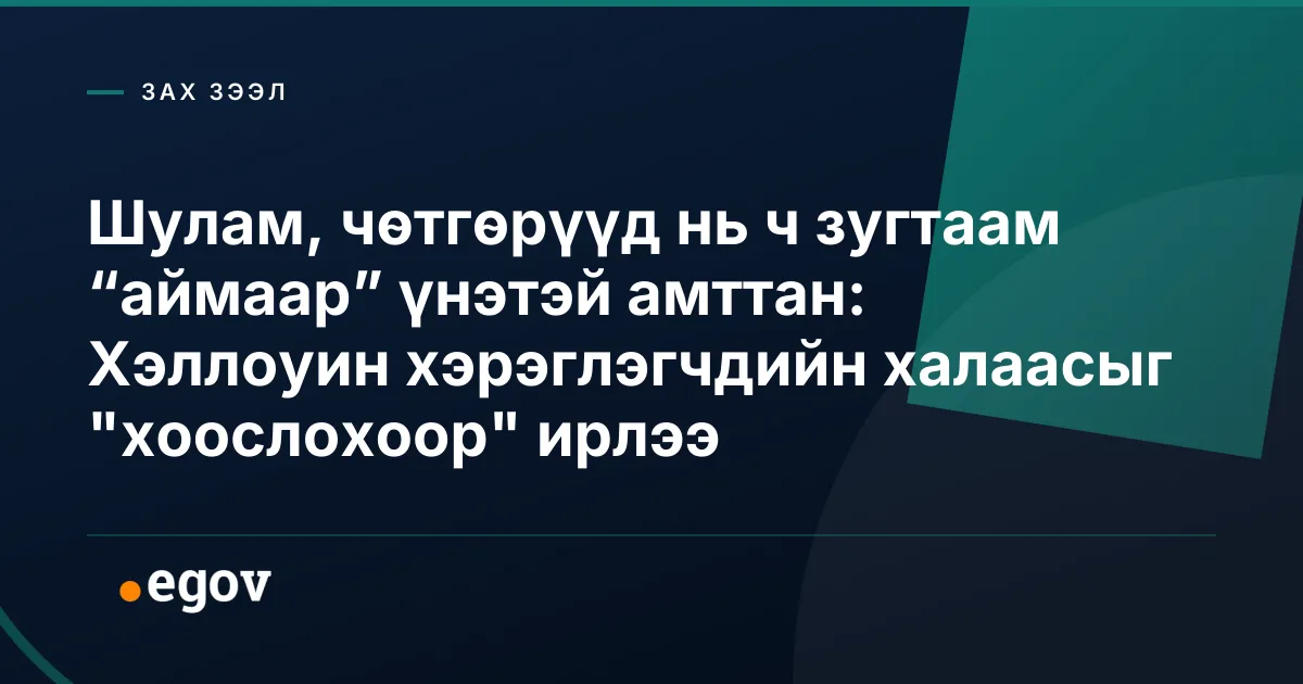 Шулам, чөтгөрүүд нь ч зугтаам “аймаар” үнэтэй амттан: Хэллоуин хэрэглэгчдийн халаасыг "хоослохоор" ирлээ