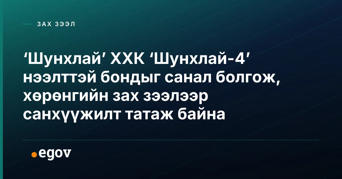 ‘Шунхлай’ ХХК ‘Шунхлай-4’ нээлттэй бондыг санал болгож, хөрөнгийн зах зээлээр санхүүжилт татаж байна