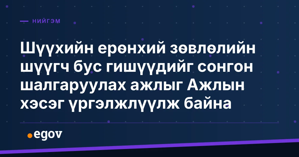 Шүүхийн ерөнхий зөвлөлийн шүүгч бус гишүүдийг сонгон шалгаруулах ажлыг Ажлын хэсэг үргэлжлүүлж байна
