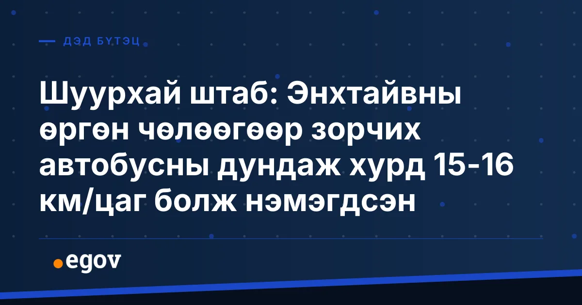 Шуурхай штаб: Энхтайвны өргөн чөлөөгөөр зорчих автобусны дундаж хурд 15-16 км/цаг болж нэмэгдсэн