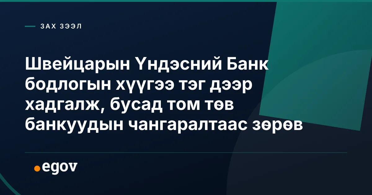 Швейцарын Үндэсний Банк бодлогын хүүгээ тэг дээр хадгалж, бусад том төв банкуудын чангаралтаас зөрөв