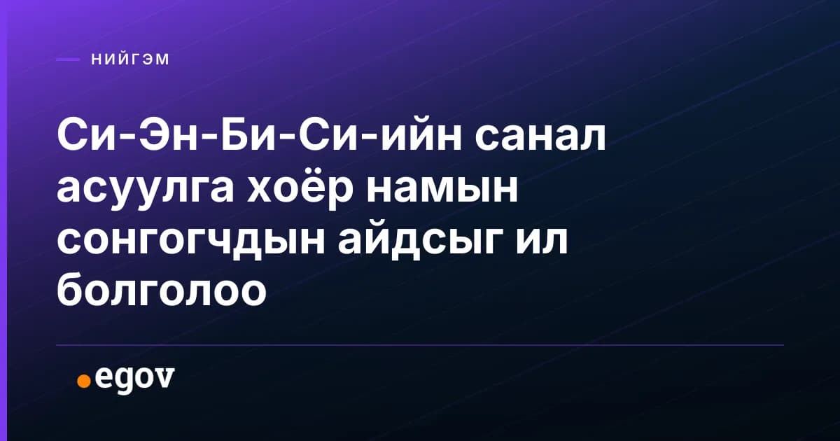 Си-Эн-Би-Си-ийн санал асуулга хоёр намын сонгогчдын айдсыг ил болголоо