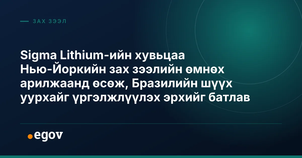 Sigma Lithium-ийн хувьцаа Нью-Йоркийн зах зээлийн өмнөх арилжаанд өсөж, Бразилийн шүүх уурхайг үргэлжлүүлэх эрхийг батлав