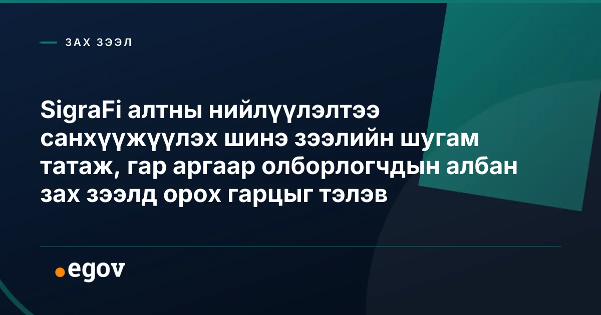 SigraFi алтны нийлүүлэлтээ санхүүжүүлэх шинэ зээлийн шугам татаж, гар аргаар олборлогчдын албан зах зээлд орох гарцыг тэлэв