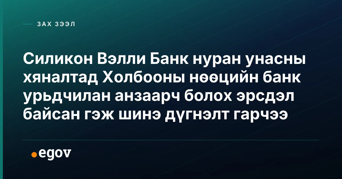 Силикон Вэлли Банк нуран унасны хяналтад Холбооны нөөцийн банк урьдчилан анзаарч болох эрсдэл байсан гэж шинэ дүгнэлт гарчээ