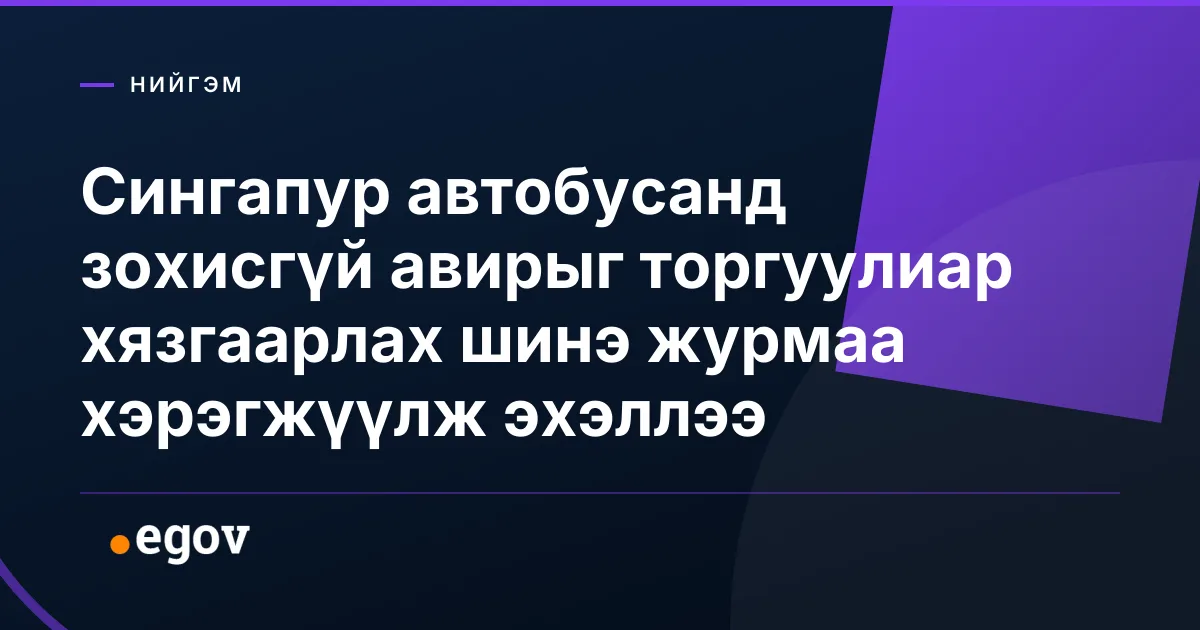 Сингапур автобусанд зохисгүй авирыг торгуулиар хязгаарлах шинэ журмаа хэрэгжүүлж эхэллээ