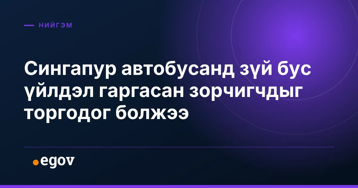 Сингапур автобусанд зүй бус үйлдэл гаргасан зорчигчдыг торгодог болжээ